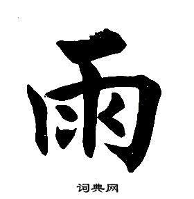 任政楷书结构中雨的写法
