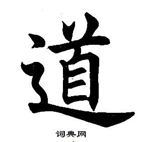 任政楷书结构中道的写法