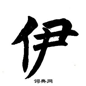 任政楷书结构中伊的写法