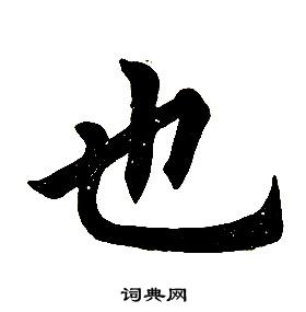 任政楷书结构中也的写法