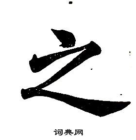 任政楷书结构中之的写法