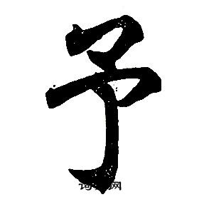 任政楷书结构中予的写法