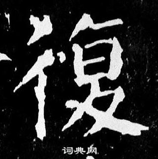 颜真卿麻姑仙坛记中復的写法