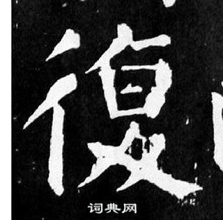 颜真卿麻姑仙坛记中復的写法