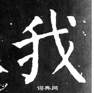 颜真卿麻姑仙坛记中我的写法