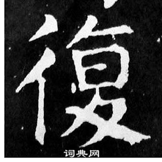 颜真卿麻姑仙坛记中復的写法