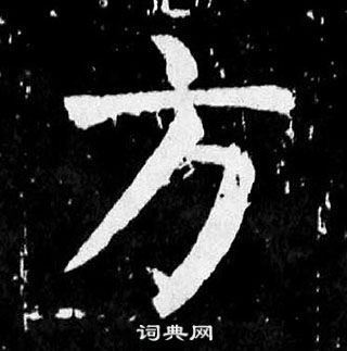 颜真卿麻姑仙坛记中方的写法