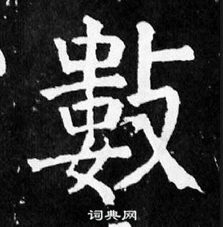 颜真卿麻姑仙坛记中數的写法