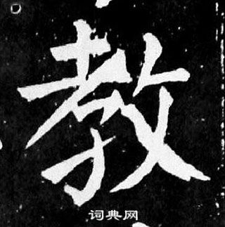 颜真卿麻姑仙坛记中教的写法