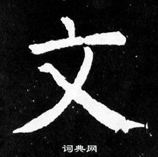 颜真卿麻姑仙坛记中文的写法