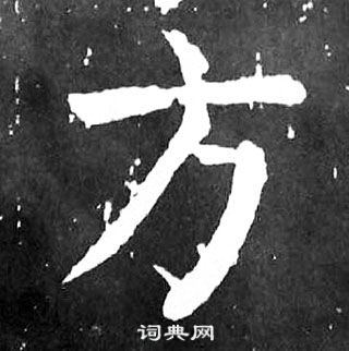 颜真卿麻姑仙坛记中方的写法