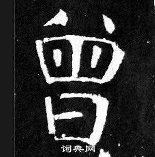 颜真卿麻姑仙坛记中曾的写法