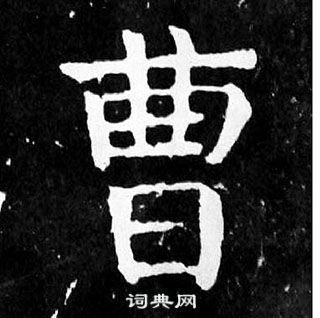 颜真卿麻姑仙坛记中曹的写法