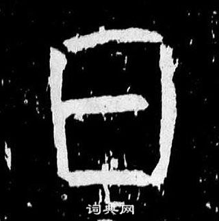 颜真卿麻姑仙坛记中日的写法