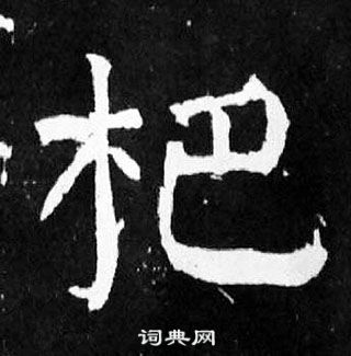 颜真卿麻姑仙坛记中杷的写法