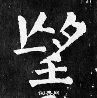 颜真卿麻姑仙坛记中望的写法