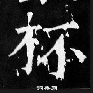 颜真卿麻姑仙坛记中杯的写法