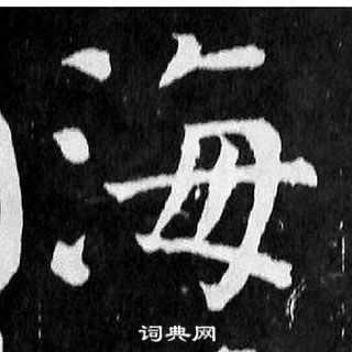 颜真卿麻姑仙坛记中海的写法
