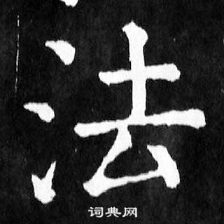 颜真卿麻姑仙坛记中法的写法