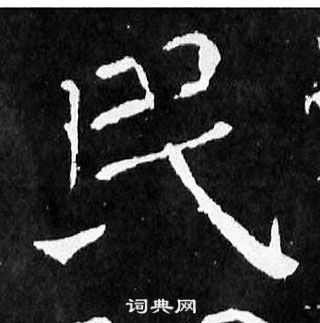 颜真卿麻姑仙坛记中民的写法