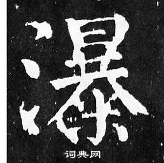 颜真卿麻姑仙坛记中瀑的写法