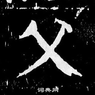 颜真卿麻姑仙坛记中父的写法