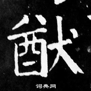 颜真卿麻姑仙坛记中猷的写法
