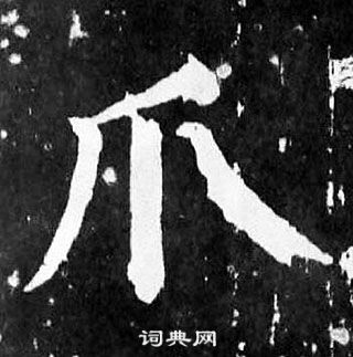 颜真卿麻姑仙坛记中爪的写法