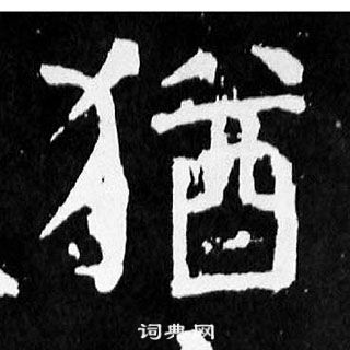 颜真卿麻姑仙坛记中猶的写法