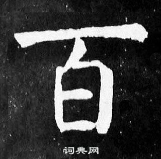 颜真卿麻姑仙坛记中百的写法