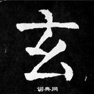 颜真卿麻姑仙坛记中玄的写法