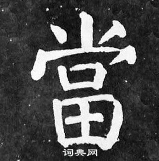 颜真卿麻姑仙坛记中當的写法