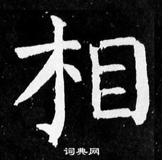 颜真卿麻姑仙坛记中相的写法