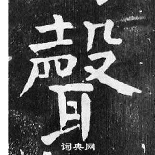 颜真卿麻姑仙坛记中聲的写法