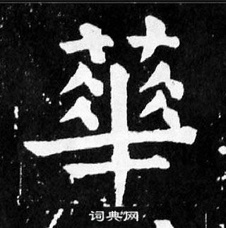 颜真卿麻姑仙坛记中華的写法