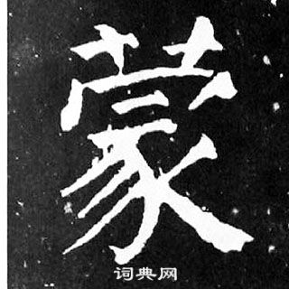 颜真卿麻姑仙坛记中蒙的写法