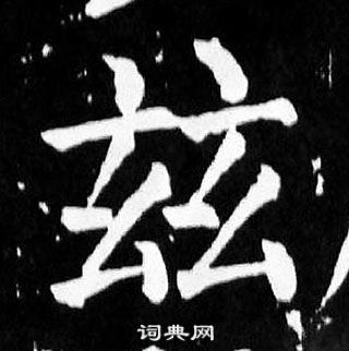 颜真卿麻姑仙坛记中茲的写法