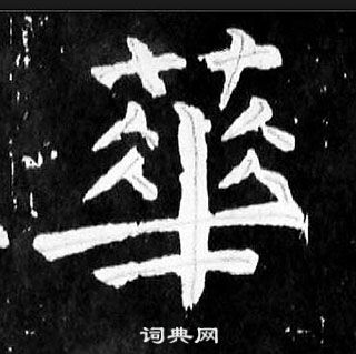 颜真卿麻姑仙坛记中華的写法