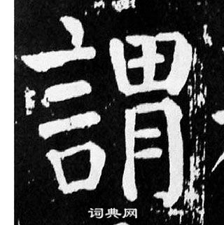 颜真卿麻姑仙坛记中謂的写法