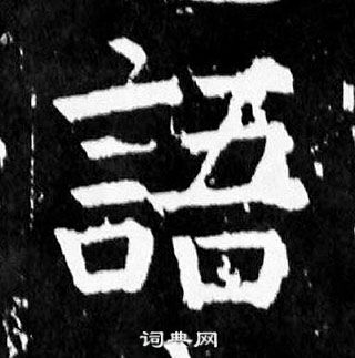 颜真卿麻姑仙坛记中語的写法