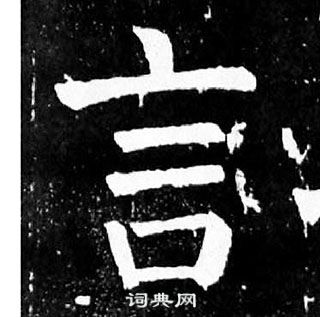 颜真卿麻姑仙坛记中言的写法