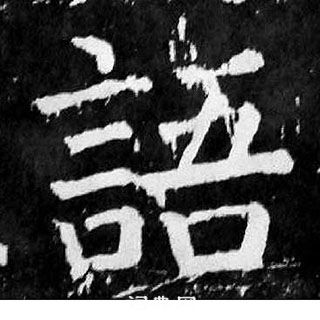 颜真卿麻姑仙坛记中語的写法
