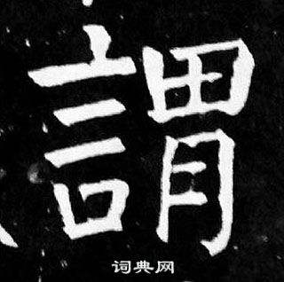 颜真卿麻姑仙坛记中謂的写法