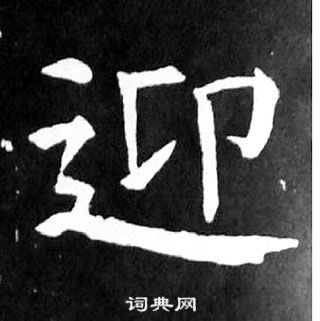 颜真卿麻姑仙坛记中迎的写法