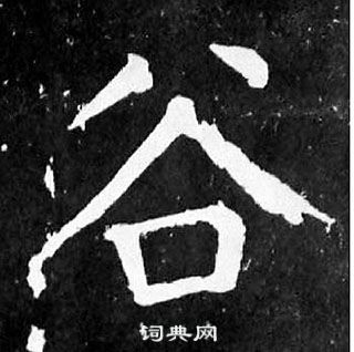 颜真卿麻姑仙坛记中谷的写法
