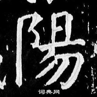 颜真卿麻姑仙坛记中陽的写法