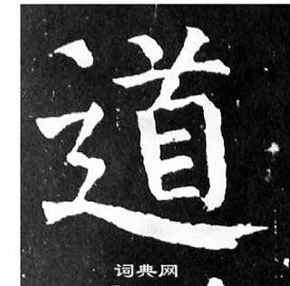 颜真卿麻姑仙坛记中道的写法