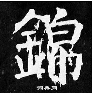 颜真卿麻姑仙坛记中錦的写法