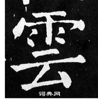 颜真卿麻姑仙坛记中雲的写法