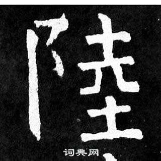 颜真卿麻姑仙坛记中陸的写法